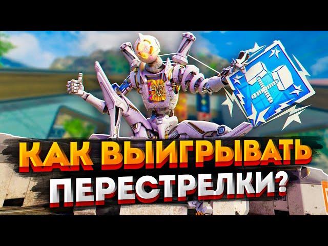 Как выигрывать перестрелки в Apex Legends / Советы новичкам Апекс Легендс