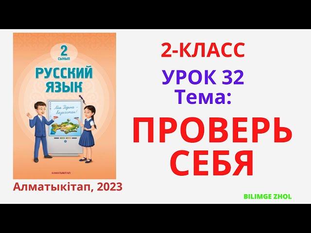 Русский язык 2 класс урок 32 Проверь себя Орыс тілі 2 сынып 32 сабақ