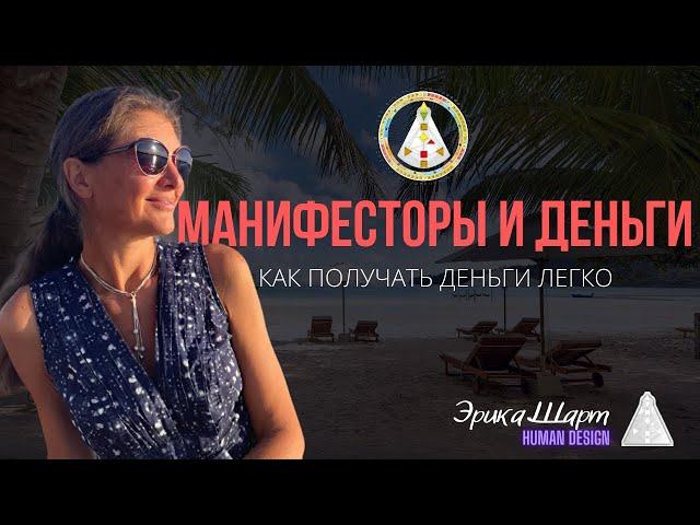 Манифесторы и Деньги. Дизайн Человека. Как получать деньги легко? Манифесторы