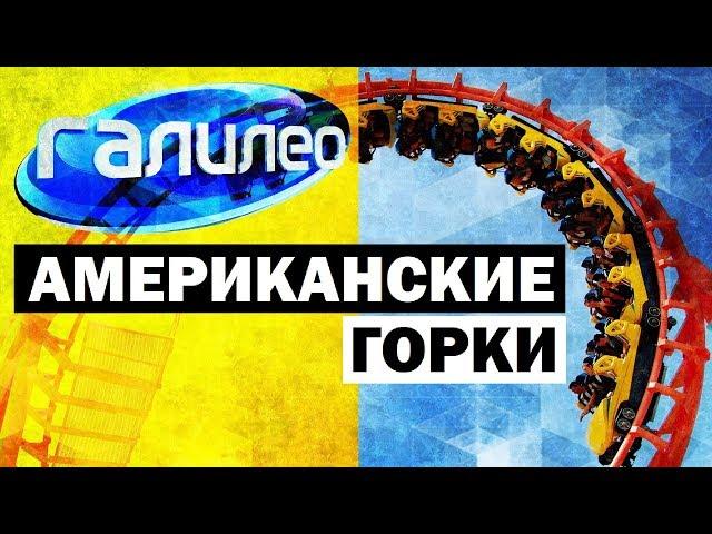 Галилео. Американские горки  Roller coaster