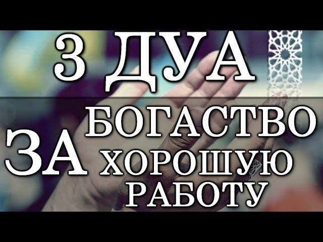 ЭТИМИ ДУА ПРОСИ У АЛЛАХА: ЗДОРОВЬЕ, БОГАТСТВО, УВЕЛИЧИТЬ ЗАРАБОТОК, ХОРОШУЮ РАБОТУ, БЛАГОЙ РИЗК