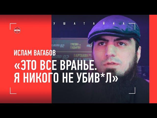 ИСЛАМ ВАГАБОВ - первое интервью после выхода на свободу / "ЗА ТАКИЕ СЛОВА КАЖДЫЙ БЫ ЗАЦЕПИЛСЯ..."