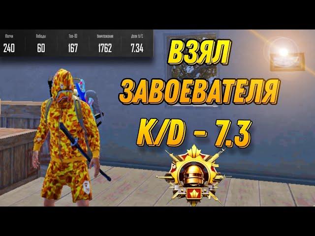 КАК Я ВЗЯЛ ЗАВОЕВАТЕЛЯ НА 7 K/D В КОНЦЕ СЕЗОНА??? PUBG MOBILE | ПАБГ МОБАЙЛ