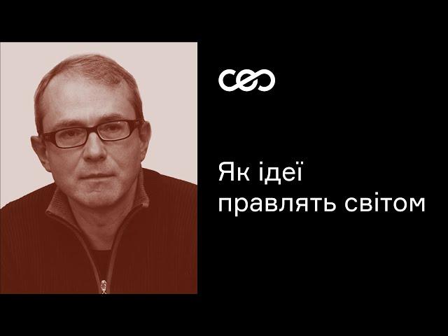 Андрій Баумейстер. Як ідеї формують нашу реальність | CEO Club