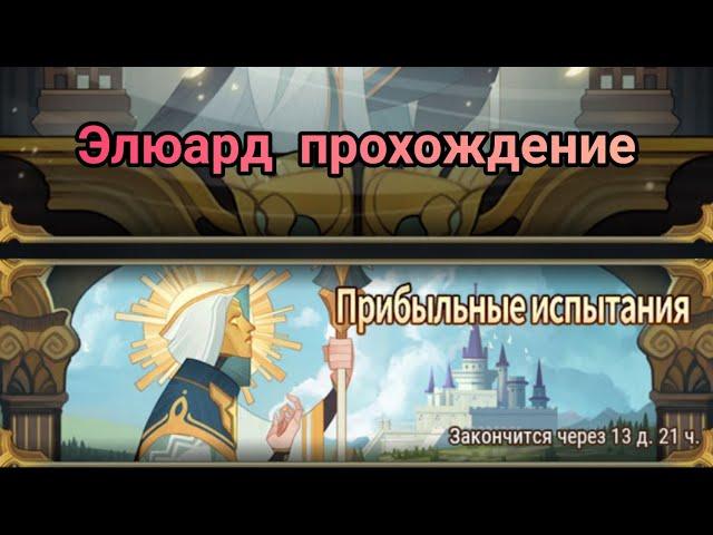 Прибыльные испытания Элюард | AFK ARENA