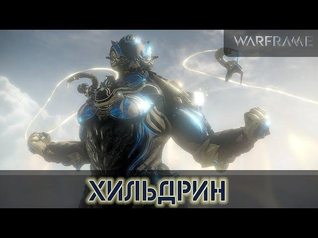 Warframe: Хильдрин - Максимум Щитов