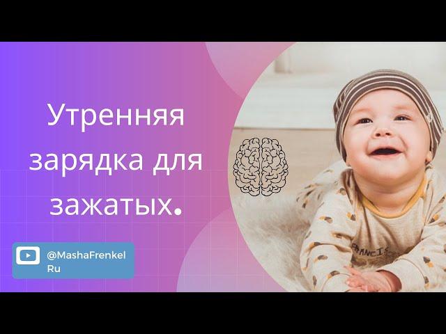 Зарядка. Убираем скованность и напряжения. Метод Сахарчук.