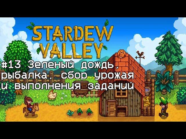 Stardew Valley #13 Зеленый дождь, рыбалка, сбор урожая и выполнения заданий