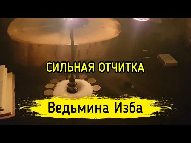 СИЛЬНАЯ ОТЧИТКА. ДЛЯ ВСЕХ. ВЕДЬМИНА ИЗБА ▶️ МАГИЯ