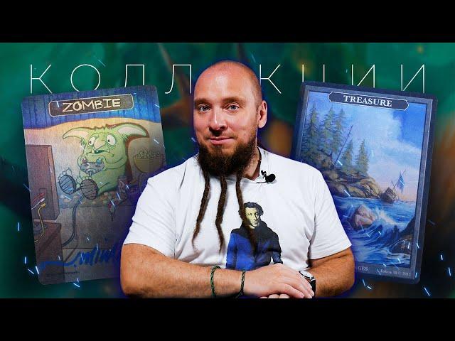 MTG КОЛЛЕКЦИИ | ТОКЕНЫ | ТОП 10 с Сергеем Ламзиным