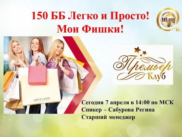 150 не страшная цифра)))Спикер-Сабурова Регина Старший менеджер!