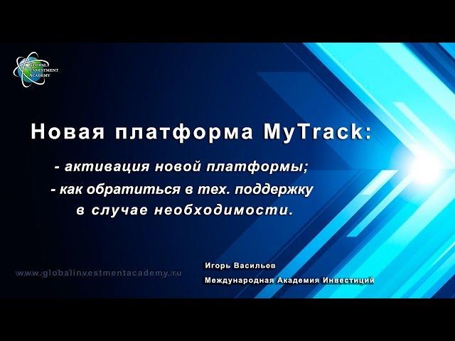 Активация новой торговой платформы MyTrack. Обучение Фондовый рынок.