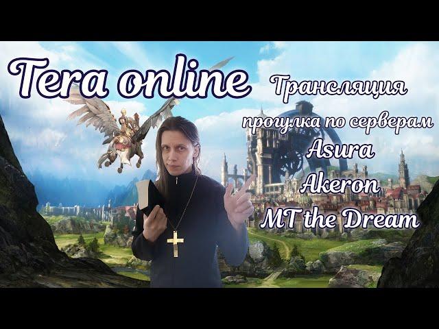 Прогулка по серверам Tera online Asura Akeron Menma 