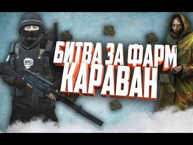 СТАЛКЕР ОНЛАЙН-БИТВА ЗА ФАРМ НА КАРАВАНЕ! ВЕДУНЫ НА X5 (Stay Out)-(Stalker Online)