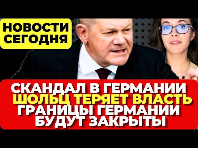 Германия закрыла границы. Шольц в гневе и ярости. Скандал в Германии.  Новости сегодня