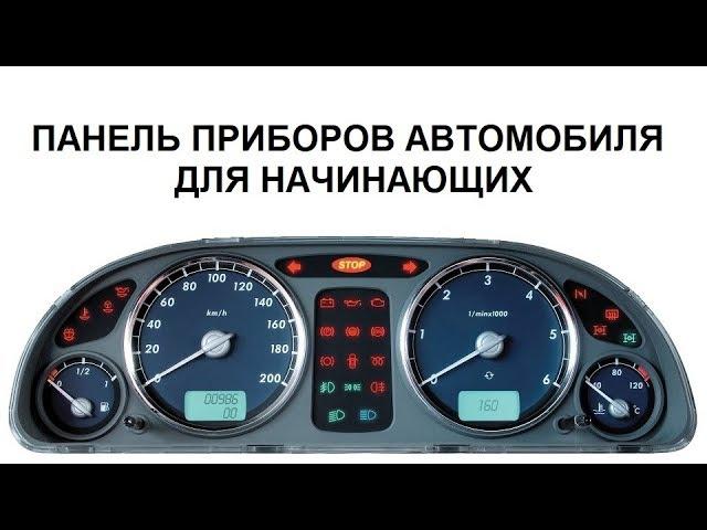 ПАНЕЛЬ ПРИБОРОВ. ПЕРВОЕ ЗНАКОМСТВО С АВТОМОБИЛЕМ