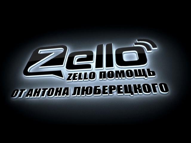 Zello Помощь