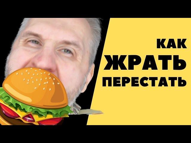 Как перестать жрать