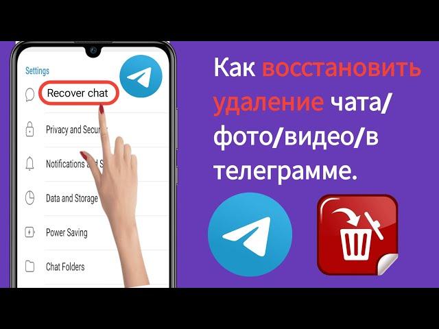 Как восстановить удаление чата/фото/видео в Telegram. Новое обновление 2024.