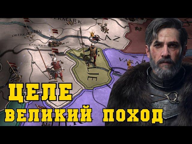 Великий поход Целе в Europa Universalis IV | Ачивка