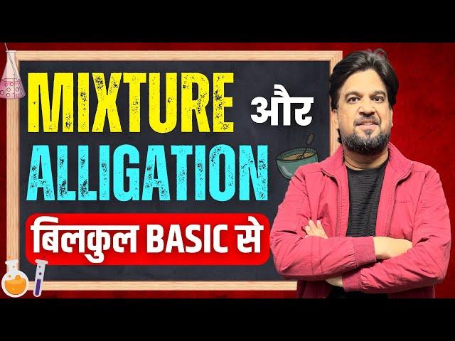 Mixture and Alligations Concept/Questions/Problems/Solutions | Inspector Mohit Goyal Maths