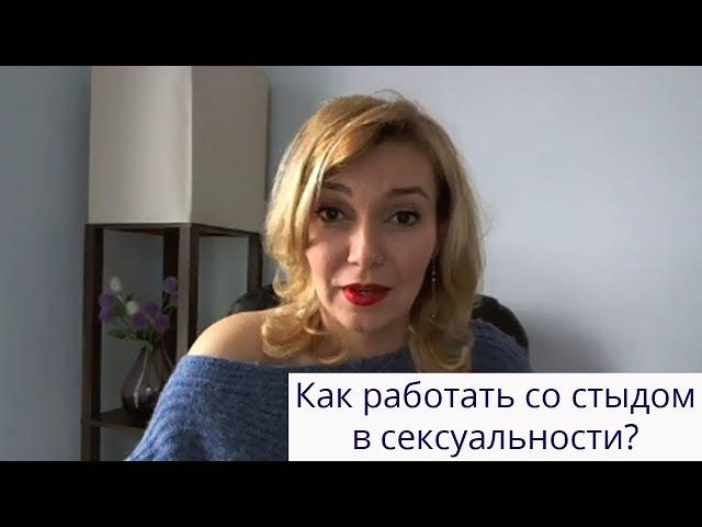 Как работать со стыдом в сексуальности?Татьяна Славина 