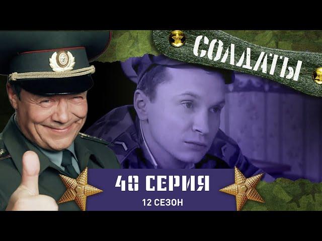 Сериал СОЛДАТЫ. 12 Сезон. 40 Серия. (Цлава задержал патруль)