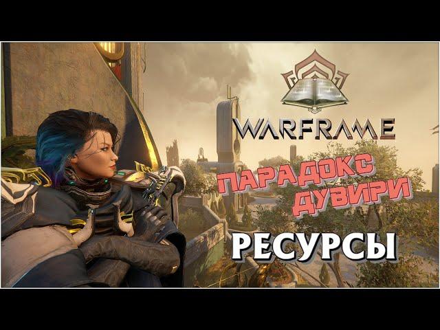 [Warframe] Парадокс Дувири - все ресурсы. Куст Яо, Драккорень, Руническая Сущность, Эвани и т.д.