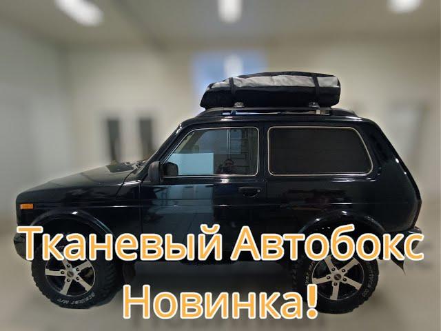 Тканевый автобокс на крышу "ArmBox". Новинка на Российском рынке.