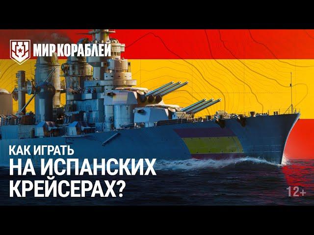 Как играть на испанских крейсерах? | Тактика игры и особенности этих кораблей