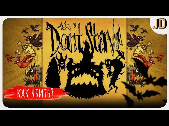 Как Убить Теневые Шахматы, Don't Starve Together!