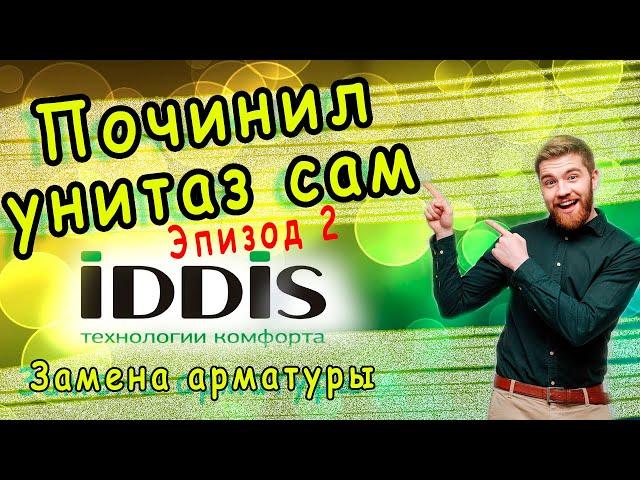 Установка арматуры IDDIS от А--Я. Реальная настройка с водой. Все тонкости и ньюансы от сантехника.