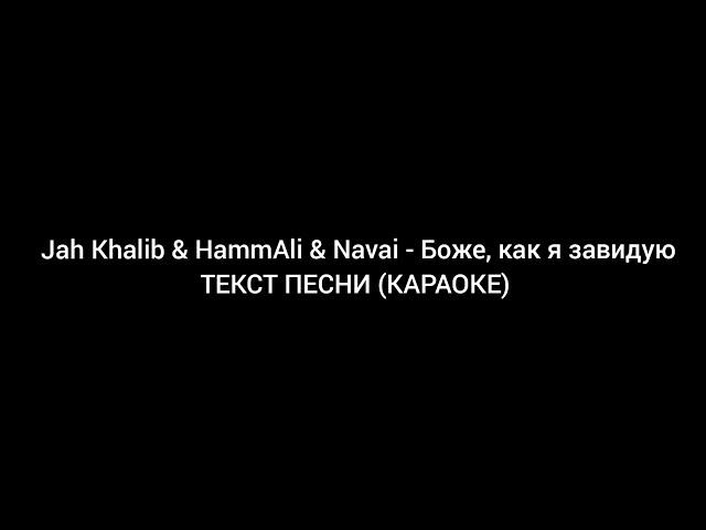 HammAli & Navai & Jah Khalib БОЖЕ КАК ЗАВИДУЮ ТЕКСТ ПЕСНИ