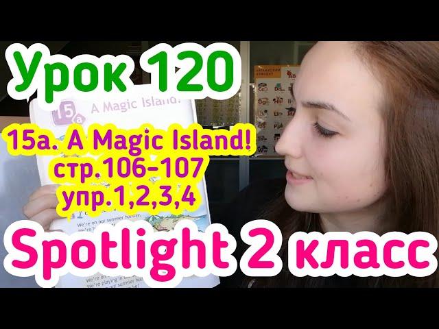 Английский для детей за 5 минут/ учебник Spotlight 2 класс 15а A Magic Island стр.106-107 упр.1,2,3