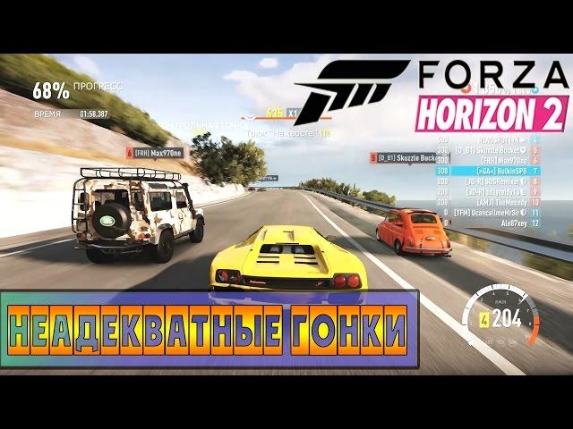 Forza Horizon 2 - НЕадекватные Гонки! [XBOX ONE]