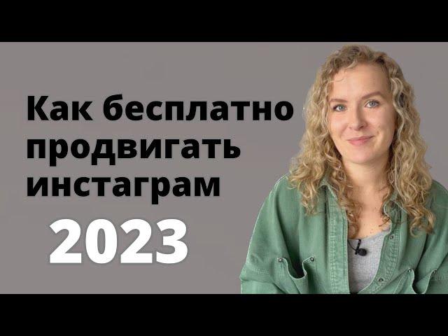 5 бесплатных способов продвижения, о которых мало кто говорит. Продвижение в инстаграм в 2023