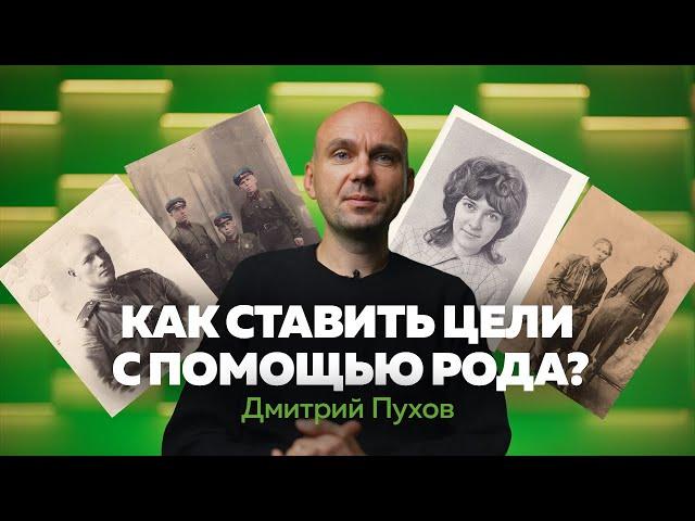 Как ставить цели с помощью рода? КОРНИ | Дмитрий Пухов