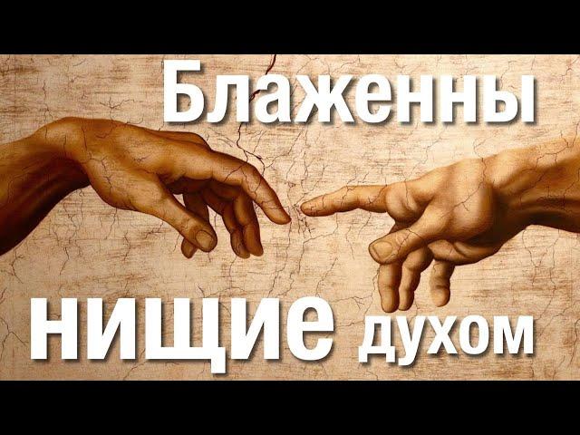 Блаженны нищие духом – проповедь Андреас Патц