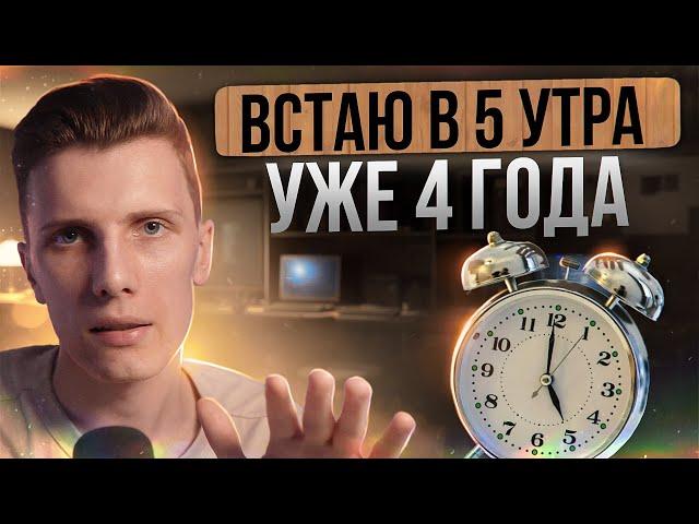 ️ Уже 4 года встаю в 5 утра, как я это сделал? | Ранний подъем