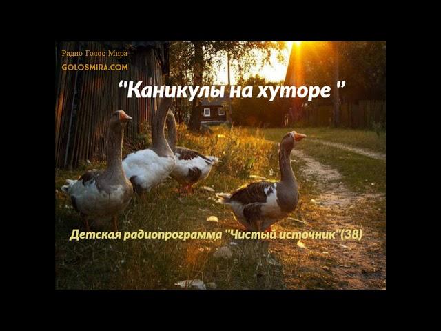 38. Чистый источник - ''Каникулы на хуторе'' - читает Светлана Гончарова [Радио Голос Мира]