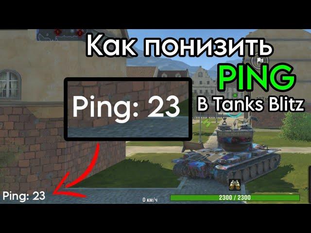 Быстро понижаем PING и LOSS в Tanks blitz на Телефоне без сторонних программ! 