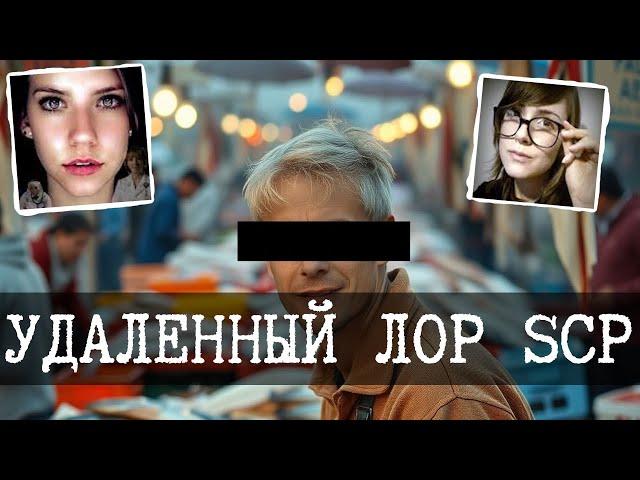 Удаленные SCP объекты от Fishmonger