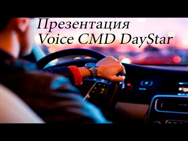 Презентация Voice CMD DayStar