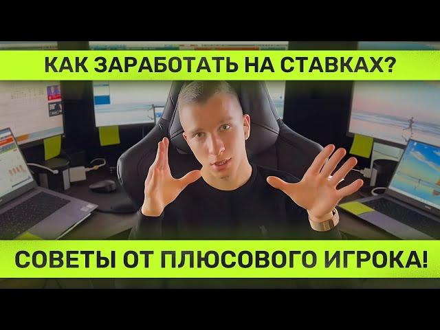 Как заработать на ставках? Советы от Плюсового Игрока!