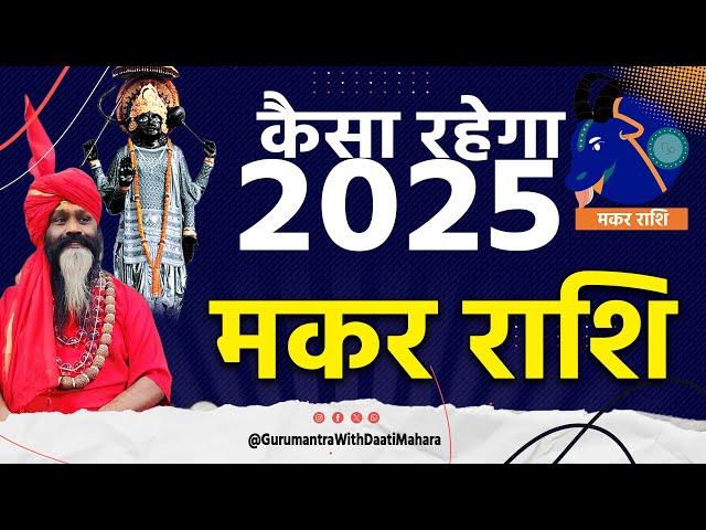 मकर राशि 2025 कैसा रहेगा वार्षिक राशिफल || Makar Rashi || Capricorn Horoscope 2025 Daati Maharaj ||