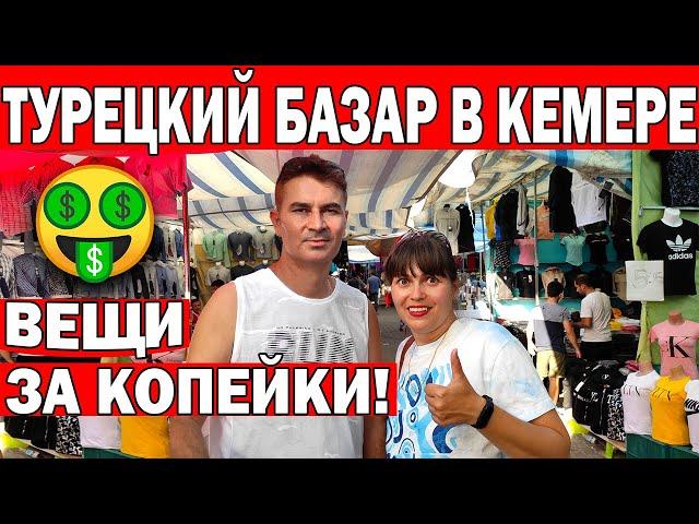 Кемер|БРЕНДОВЫЕ ВЕЩИ ЗА КОПЕЙКИ! САМЫЙ ДЕШЁВЫЙ РЫНОК/Турецкий базар/Что привезти из Турции/Анталия