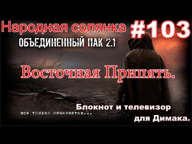 S.T.A.L.K.E.R. НС ОП 2.1  #103. Восточная Припять. Блокнот и Телевизор для Димака и Тайник Охотника.