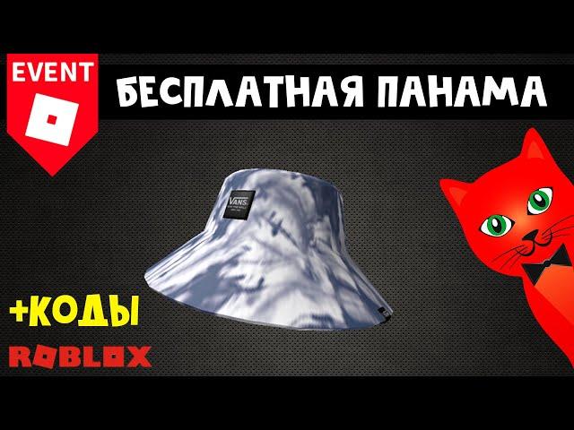 БЕСПЛАТНАЯ ПАНАМКА в ивенте Ванс  | Vans World roblox | Бесплатные вещи роблокс 2022