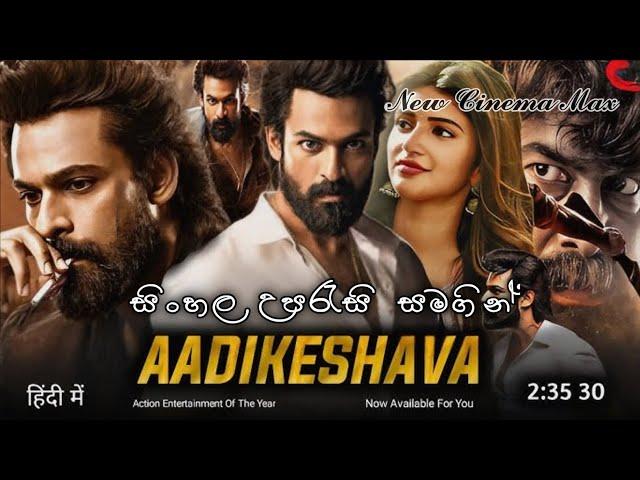 adikeshava (2023) Sinhala Subtitle | සිංහල උපසිරැසි සමඟ | New Cinema Max