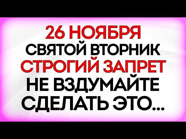 26 ноября День Иоанна Златоуста. Что нельзя делать 26 ноября. Приметы и Традиции Дня